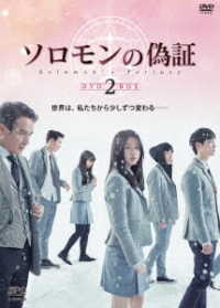 ソロモンの偽証　ＤＶＤ－ＢＯＸ２