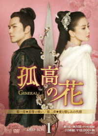 孤高の花～Ｇｅｎｅｒａｌ＆Ｉ～　ＤＶＤ－ＢＯＸ１