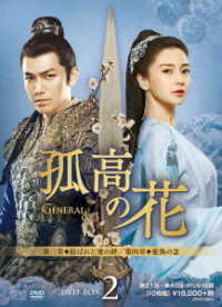 孤高の花～Ｇｅｎｅｒａｌ＆Ｉ～　ＤＶＤ－ＢＯＸ２