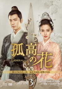 孤高の花～Ｇｅｎｅｒａｌ＆Ｉ～　ＤＶＤ－ＢＯＸ３