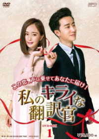 私のキライな翻訳官　ＤＶＤ－ＢＯＸ１