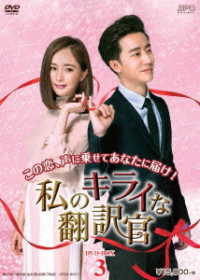 私のキライな翻訳官　ＤＶＤ－ＢＯＸ３
