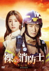 裸の消防士　ＤＶＤ－ＢＯＸ