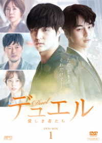 デュエル～愛しき者たち～　ＤＶＤ－ＢＯＸ１