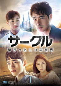 サークル　～繋がった二つの世界～　ＤＶＤ－ＢＯＸ１