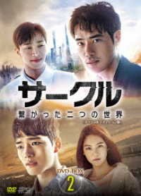 サークル　～繋がった二つの世界～　ＤＶＤ－ＢＯＸ２