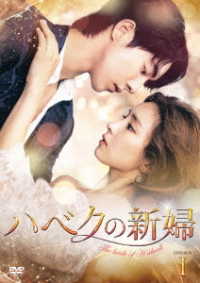 ハベクの新婦　ＤＶＤ－ＢＯＸ１