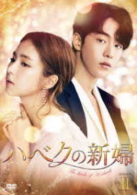 ハベクの新婦　ＤＶＤ－ＢＯＸ２