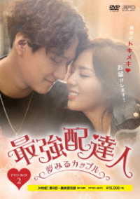 最強配達人　ＤＶＤ－ＢＯＸ２
