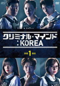 クリミナル・マインド：ＫＯＲＥＡ　ＤＶＤ－ＢＯＸ１