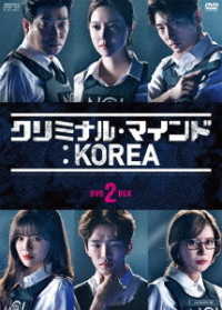 クリミナル・マインド：ＫＯＲＥＡ　ＤＶＤ－ＢＯＸ２