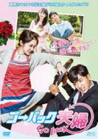 ゴー・バック夫婦　ＤＶＤ－ＢＯＸ１