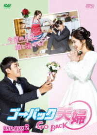 ゴー・バック夫婦　ＤＶＤ－ＢＯＸ２