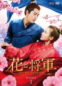 花と将軍～Ｏｈ　Ｍｙ　Ｇｅｎｅｒａｌ～　ＤＶＤ－ＢＯＸ１