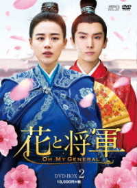 花と将軍～Ｏｈ　Ｍｙ　Ｇｅｎｅｒａｌ～　ＤＶＤ－ＢＯＸ２