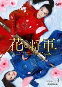 花と将軍～Ｏｈ　Ｍｙ　Ｇｅｎｅｒａｌ～　ＤＶＤ－ＢＯＸ３