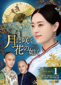 月に咲く花の如く　ＤＶＤ－ＢＯＸ１