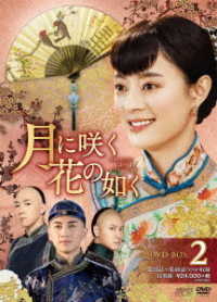 月に咲く花の如く　ＤＶＤ－ＢＯＸ２