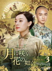 月に咲く花の如く　ＤＶＤ－ＢＯＸ３
