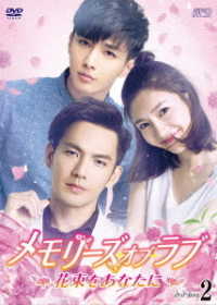 メモリーズ・オブ・ラブ～花束をあなたに～　ＤＶＤ－ＢＯＸ２