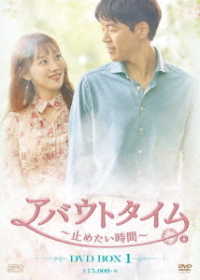 アバウトタイム～止めたい時間～　ＤＶＤ－ＢＯＸ１