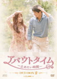 アバウトタイム～止めたい時間～　ＤＶＤ－ＢＯＸ２