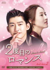 ２度目のロマンス　ＤＶＤ－ＢＯＸ２
