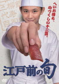「江戸前の旬」ＤＶＤ－ＢＯＸ