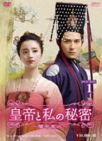 皇帝と私の秘密～櫃中美人～　ＤＶＤ－ＢＯＸ１