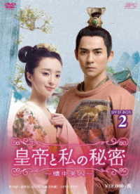 皇帝と私の秘密～櫃中美人～　ＤＶＤ－ＢＯＸ２
