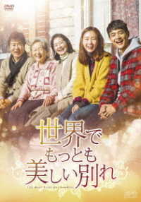 世界でもっとも美しい別れ　ＤＶＤ－ＢＯＸ