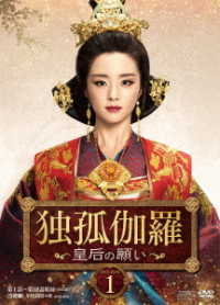 独孤伽羅～皇后の願い～　ＤＶＤ－ＢＯＸ１