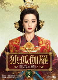 独孤伽羅～皇后の願い～　ＤＶＤ－ＢＯＸ２