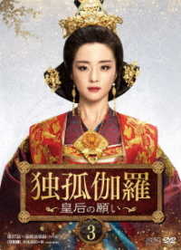 独孤伽羅～皇后の願い～　ＤＶＤ－ＢＯＸ３