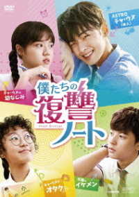 僕たちの復讐ノート　ＤＶＤ－ＢＯＸ