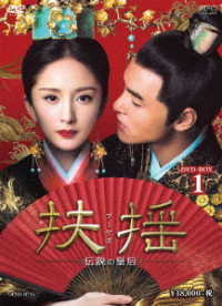 扶揺（フーヤオ）～伝説の皇后～　ＤＶＤ－ＢＯＸ１