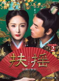 扶揺（フーヤオ）～伝説の皇后～　ＤＶＤ－ＢＯＸ２