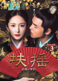 扶揺（フーヤオ）～伝説の皇后～　ＤＶＤ－ＢＯＸ３