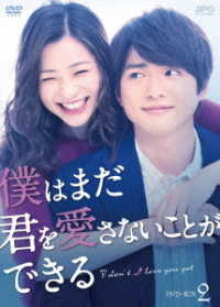 僕はまだ君を愛さないことができる　ＤＶＤ－ＢＯＸ２