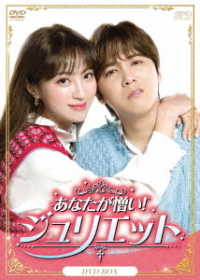 あなたが憎い！ジュリエット　ＤＶＤ－ＢＯＸ