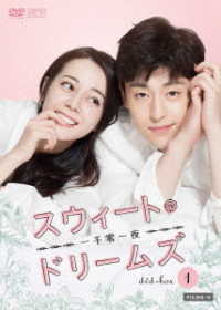 スウィート・ドリームズ～一千零一夜～　ＤＶＤ－ＢＯＸ１