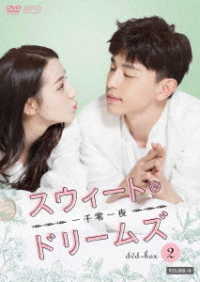 スウィート・ドリームズ～一千零一夜～　ＤＶＤ－ＢＯＸ２