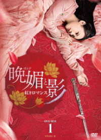 晩媚と影～紅きロマンス～　ＤＶＤ－ＢＯＸ１