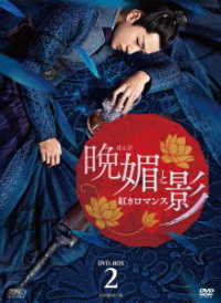 晩媚と影～紅きロマンス～　ＤＶＤ－ＢＯＸ２