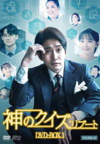 神のクイズ：リブート　ＤＶＤ－ＢＯＸ１