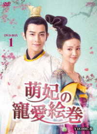 萌妃の寵愛絵巻　ＤＶＤ－ＢＯＸ１