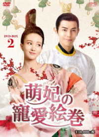 萌妃の寵愛絵巻　ＤＶＤ－ＢＯＸ２