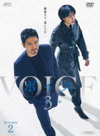 ボイス３～１１２の奇跡～　ＤＶＤ－ＢＯＸ２