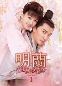 明蘭～才媛の春～　ＤＶＤ－ＢＯＸ１