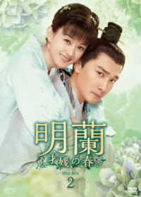 明蘭～才媛の春～　ＤＶＤ－ＢＯＸ２